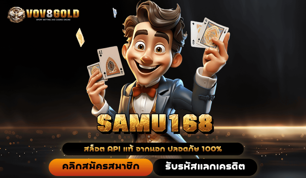 SAMU168 ทางเข้าเล่น สล็อตเว็บตรง ฝากถอนไว ด้วยระบบอัตโนมัติ