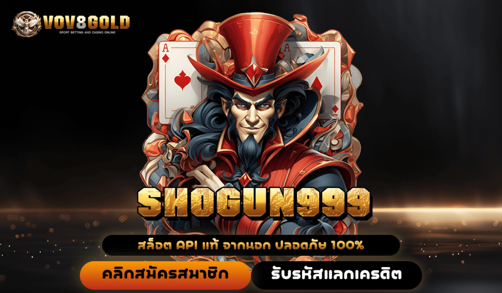 SHOGUN999 ทางเข้าใหม่ เว็บใหญ่ เบทน้อย 1 บาทก็แตกหนักจริง