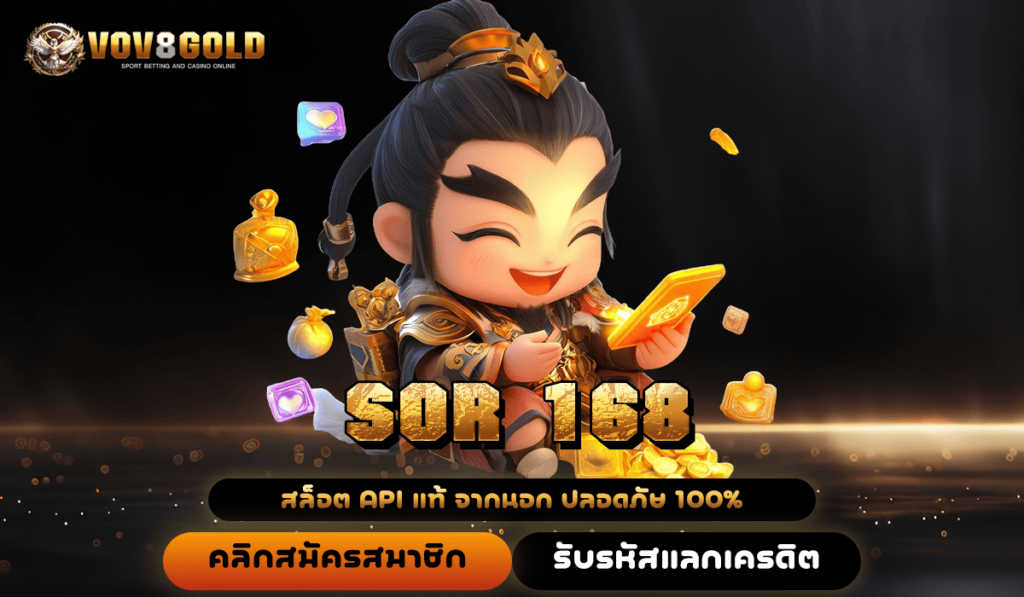 SOR 168 (ซ้อ168) ทางเข้า เว็บตรงใหม่ล่าสุด จัดเต็มทุกค่าย