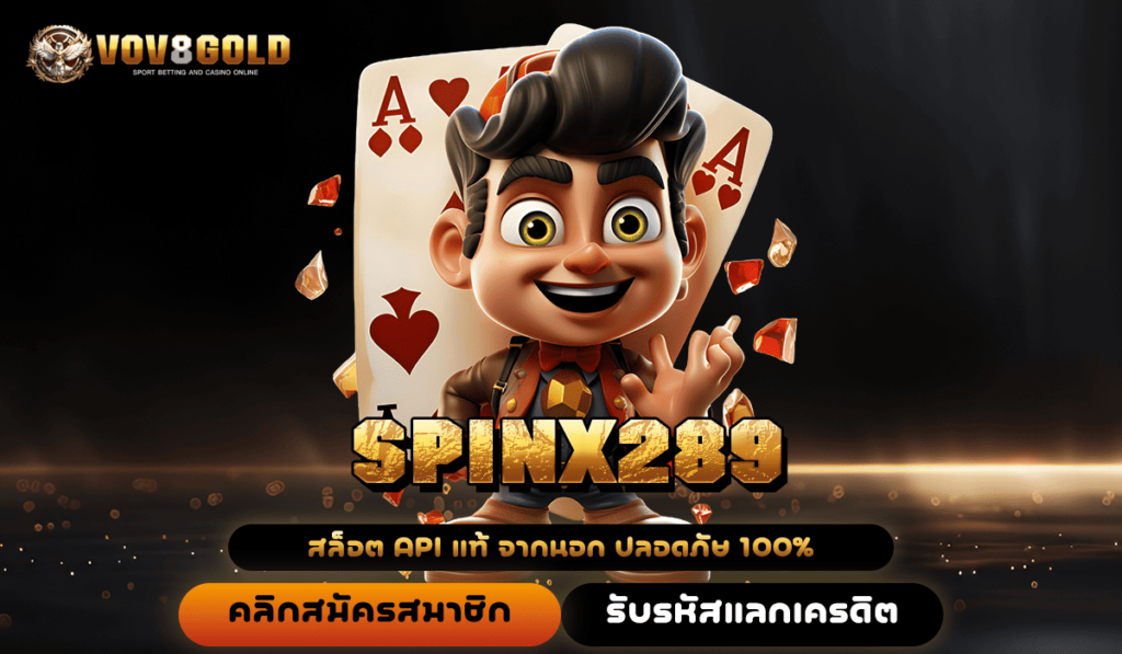 SPINX289 ทางเข้าใหม่ เว็บสล็อตเว็บตรง แจก แตกหนักมาแรงที่สุด