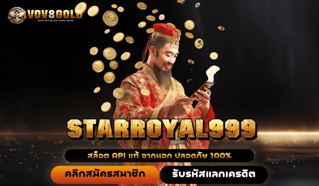 STARROYAL999 ทางเข้า เว็บน้องใหม่มาแรง โบนัสแตกดีทุกช่วงเวลา