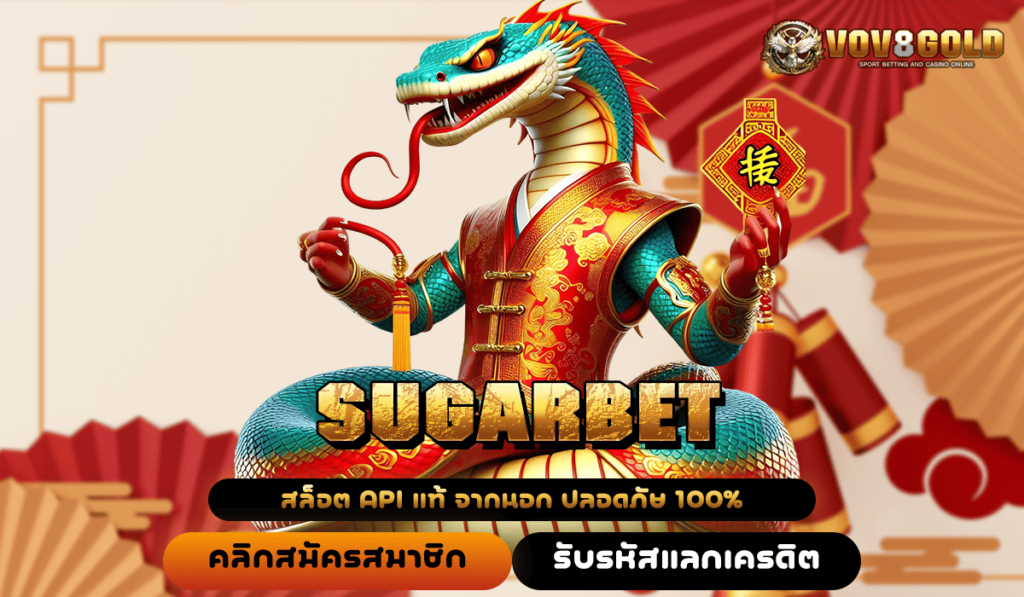 SUGARBET ทางเข้า รวมเกมแตกดีเบอร์ 1 ของทุกค่าย เว็บเดียว