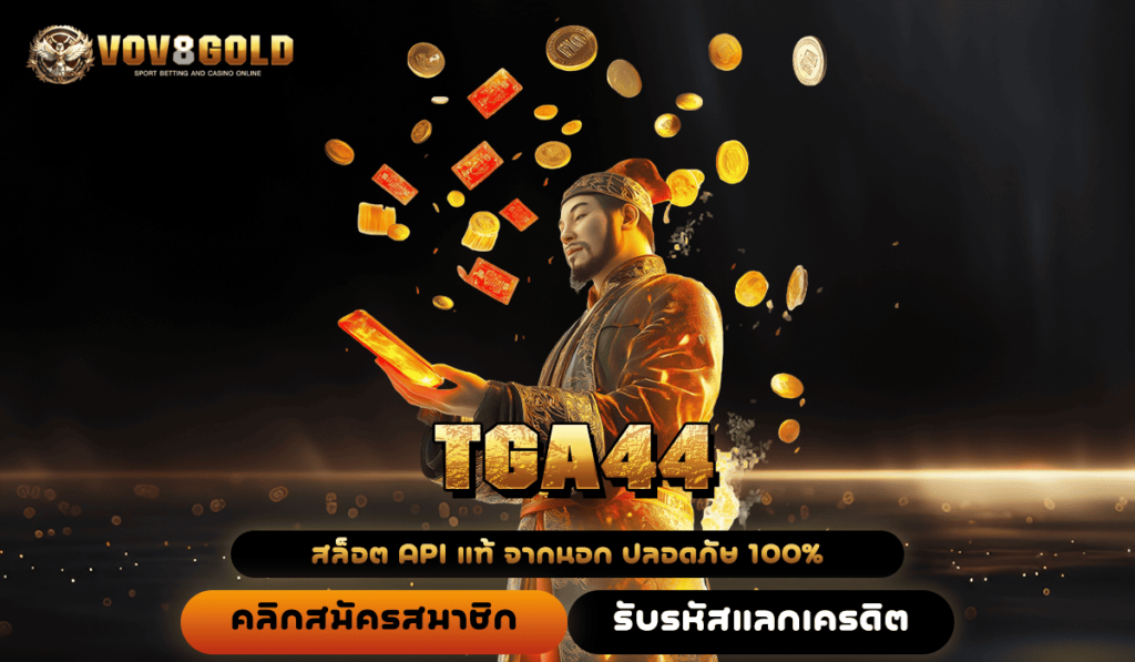 TGA44 ทางเข้า เว็บเกมทำเงินแตกหนัก ฟีเจอร์เด็ดจัดเต็มทุกเกม