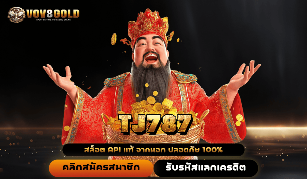 TJ787 ทางเข้าเล่น เว็บใหญ่ ยูสใหม่แตกง่าย เล่นแล้วเฮง รวยจริง