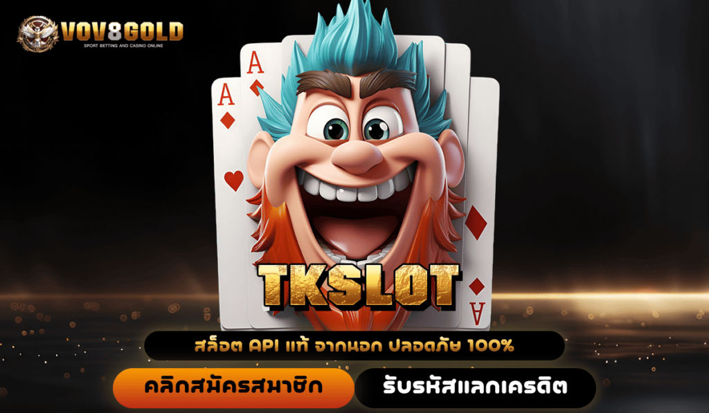 TKSLOT ทางเข้าหลัก สล็อตเส้นทางใหม่ เล่นง่ายขึ้น กำไรสูง