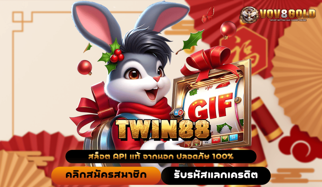 TWIN88 ทางเข้า เว็บตรงแท้ นำเข้าตรงจากอังกฤษ ลิขสิทธิ์จริง