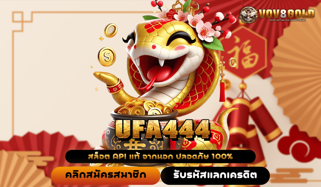 UFA444 เว็บตรง รวมค่ายนอก แตกสนั่นจอ ถอนกำไรไม่พัก