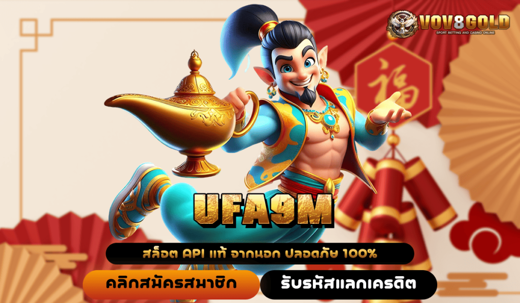 UFA9M เว็บรวมสล็อตทุกค่าย ลิขสิทธิ์แท้ ต่างประเทศ ล่าสุด