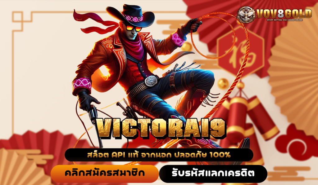 VICTORAI9 ทางเข้าใหม่ แหล่งรวมเกมทำเงิน สร้างกำไรง่ายสุด