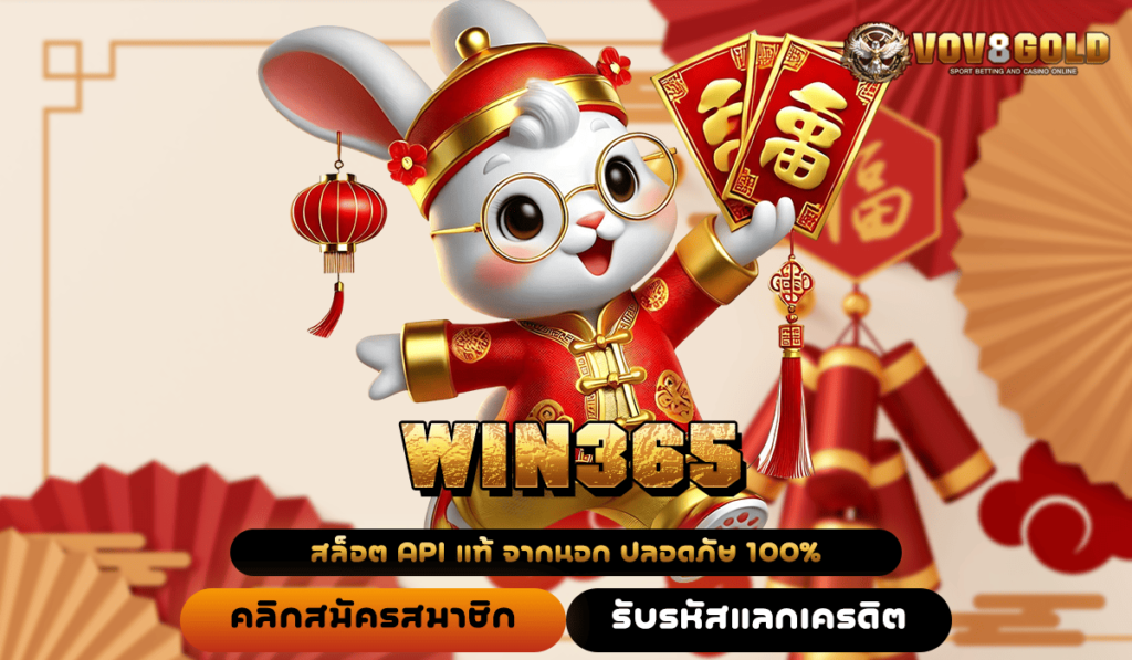 WIN365 ทางเข้า เกมแนวใหม่ทันสมัย เล่นง่าย จ่ายกำไรสูง