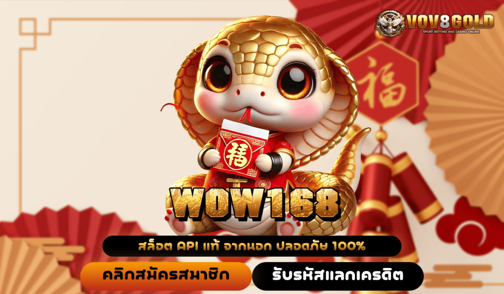 WOW168 ทางเข้าหลัก เว็บตรงแตกง่าย มีเกมให้เลือกเล่นเยอะมาก