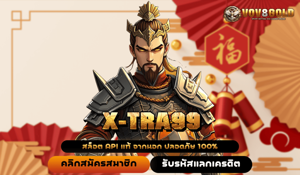 X-TRA99 ทางเข้าแท้ สล็อตเว็บใหญ่ โบนัสแตกดี สมัครง่ายที่สุด