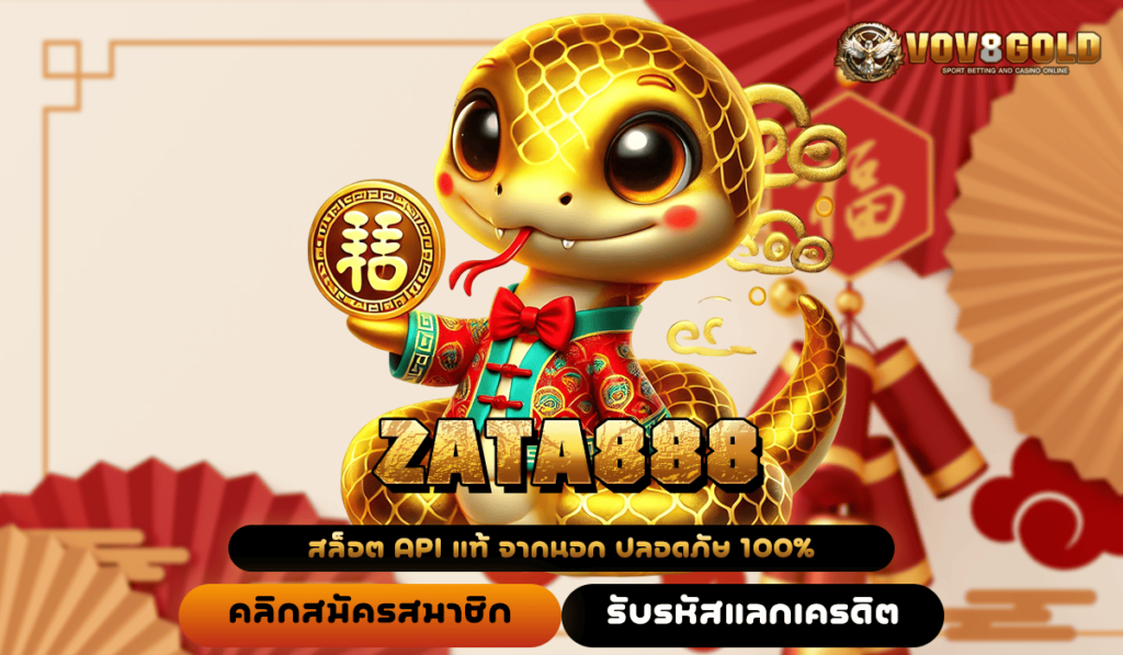 ZATA888 ทางเข้าตรง ไม่ผ่านเอเย่นต์ รวมเกมฮิต อัตราจ่ายสูง