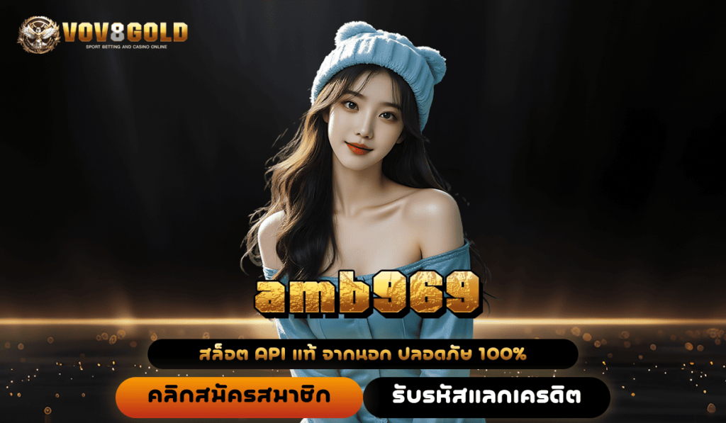 amb969 ทางเข้า เว็บตรงสล็อตแตกง่าย เข้าสู่ระบบ ได้เงินจริง