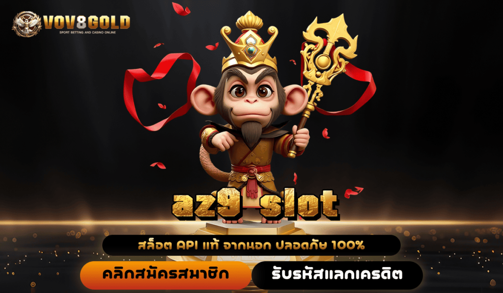 az9 slot เว็บตรง แหล่งรวมเกมสนุก โบนัสแตกง่าย ทำเงินได้จริง