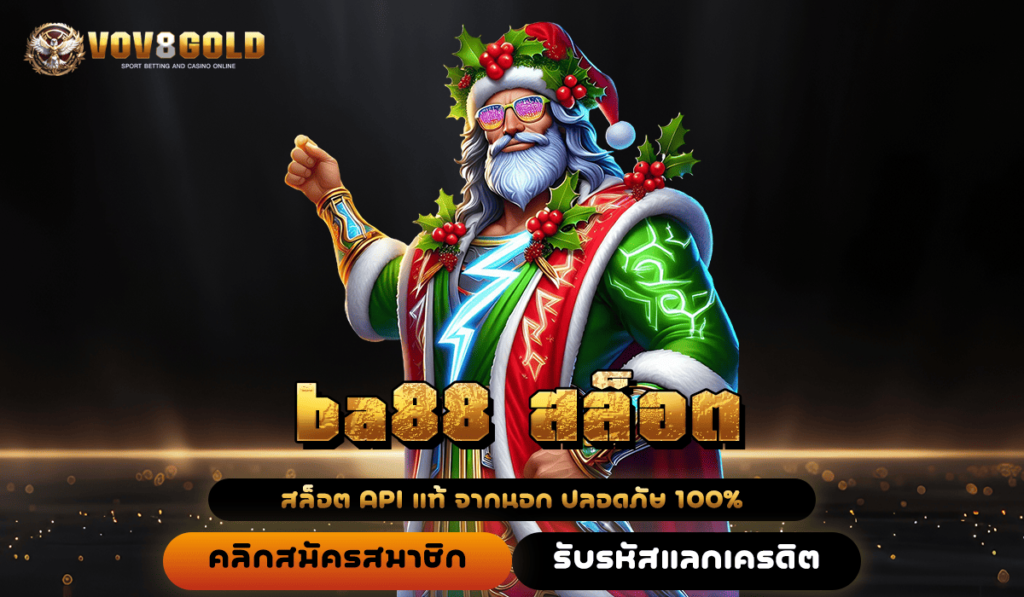 ba88 สล็อต เข้าเกมเวอร์ชั่นใหม่ล่าสุด ปั่นเป็นแตก ทำกำไรหลักล้าน