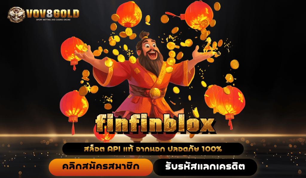 finfinblox เว็บเกมที่ดีที่สุด อัปเดตใหม่ 2025