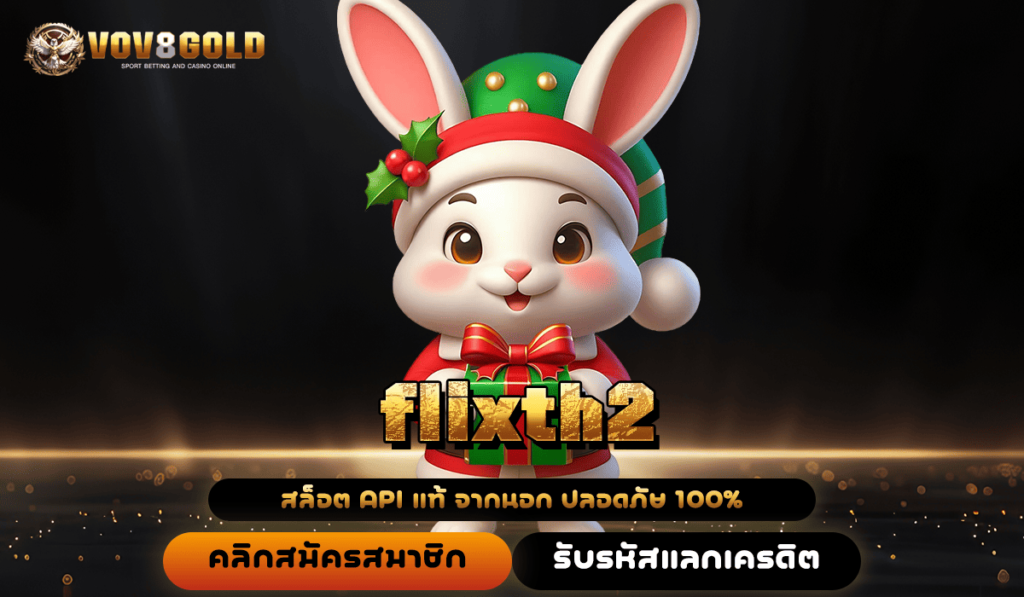 flixth2 ทางเข้า เว็บตรง ลิขสิทธิ์แท้ บริการเลิศ ไม่เป็นรองใคร