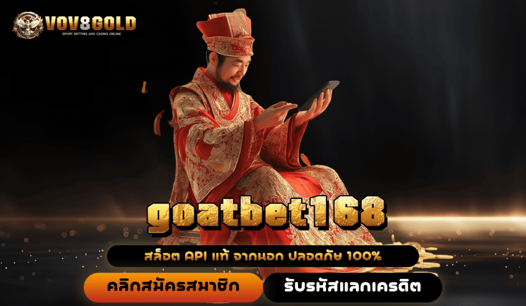 goatbet168 ทางเข้า เกมสล็อตใหม่ค่ายดัง ปั่นสนุก ทำกำไรพุ่งกระฉูด