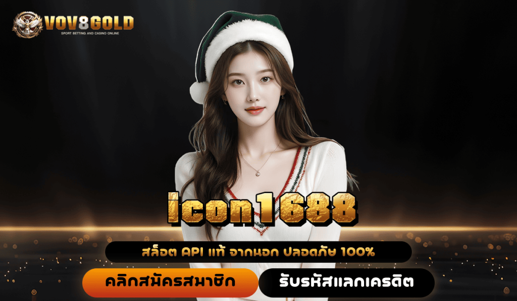 icon1688 ทางเข้าหลัก สล็อตแตกง่าย ลุ้นเงินรางวัลได้ทุกวัน