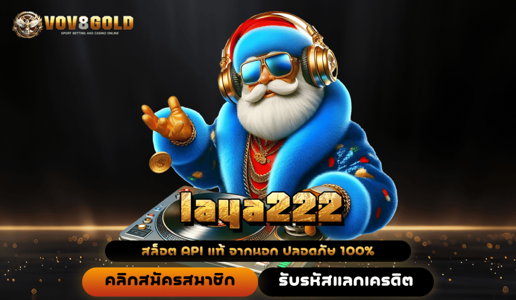 laya222 ทางเข้าเล่น เกมสล็อตแตกง่าย ระบบออโต้ กระแสดี รีวิวเพียบ