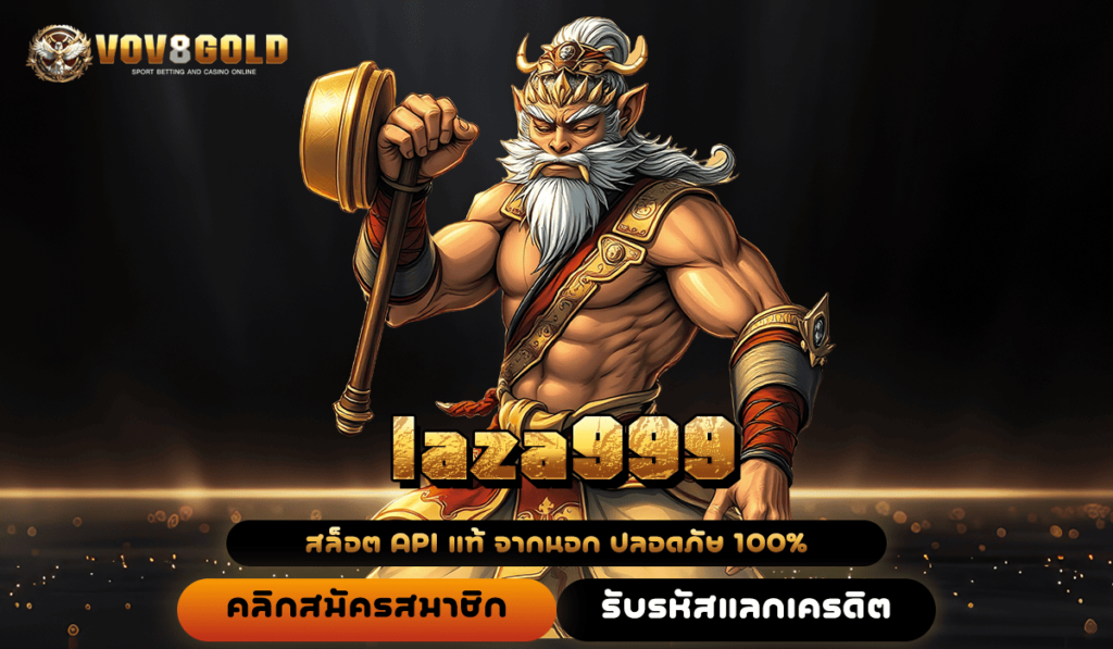 laza999 ลงทะเบียนฟรี 24 ชั่วโมง เล่นได้เลยไม่ต้องง้อแอดมิน