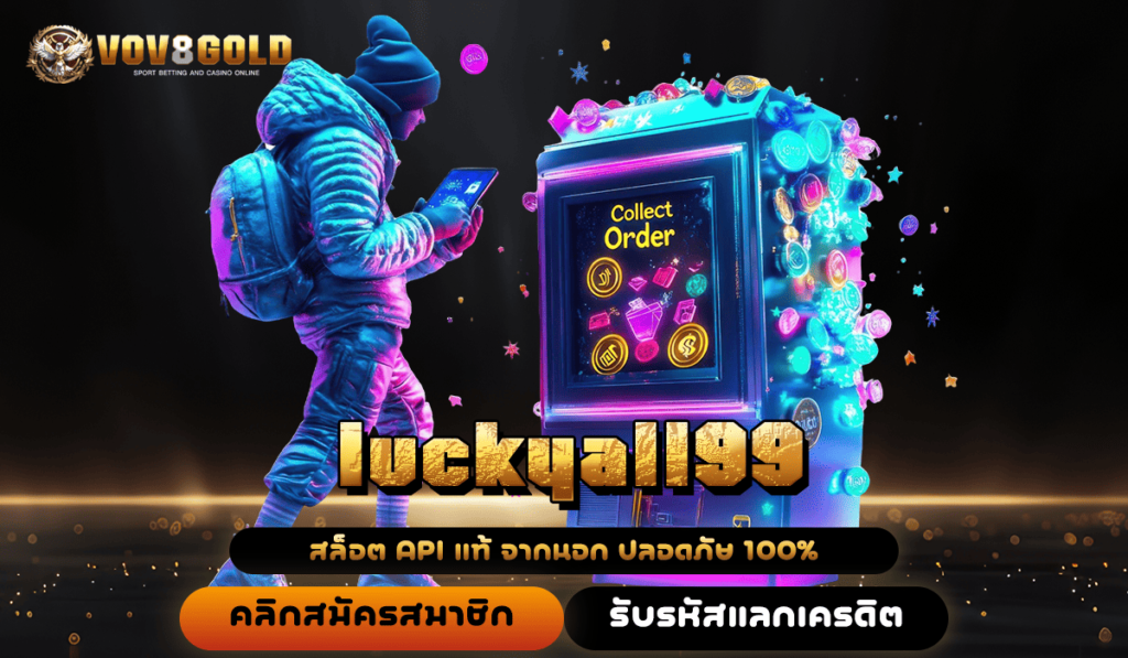 luckyall99 ทางเข้า เว็บตรง รวมค่ายนอก แตกสนั่นจอ ถอนกำไรไม่พัก