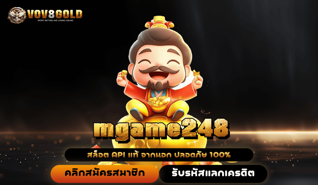 mgame248 ทางเข้าเล่นหลัก เว็บนอกของแท้ เดิมพันง่าย ถอนเงินได้เร็ว