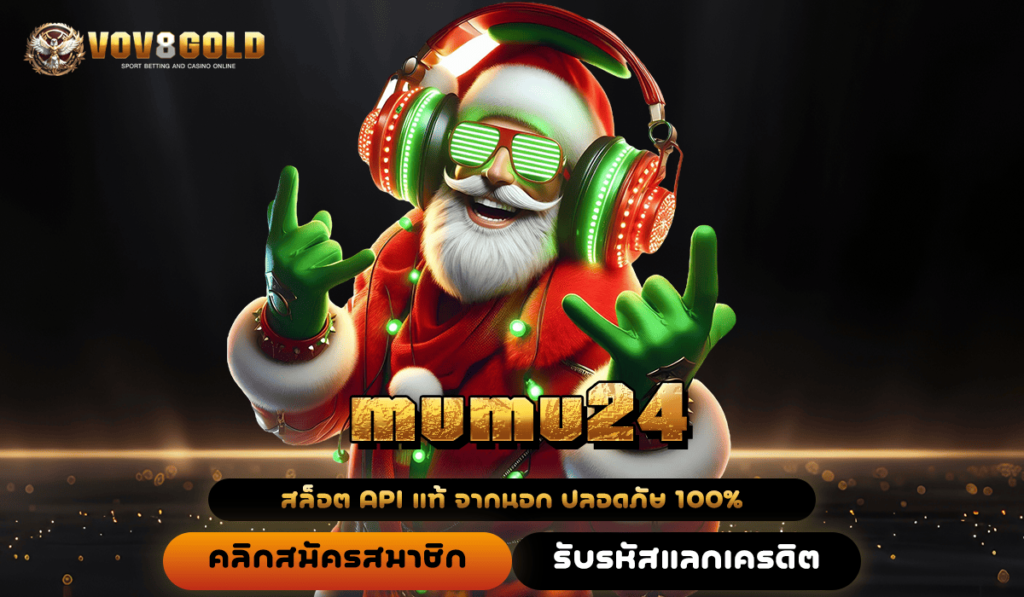 mumu24 เว็บตรงน้องใหม่มาแรง รวมค่ายดัง ปั่นสนุก กำไรดี