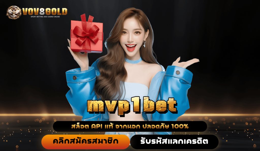 mvp1bet สล็อตเว็บแรกในไทย มาตรฐานสูงกว่า ปลอดภัยจัดเต็ม