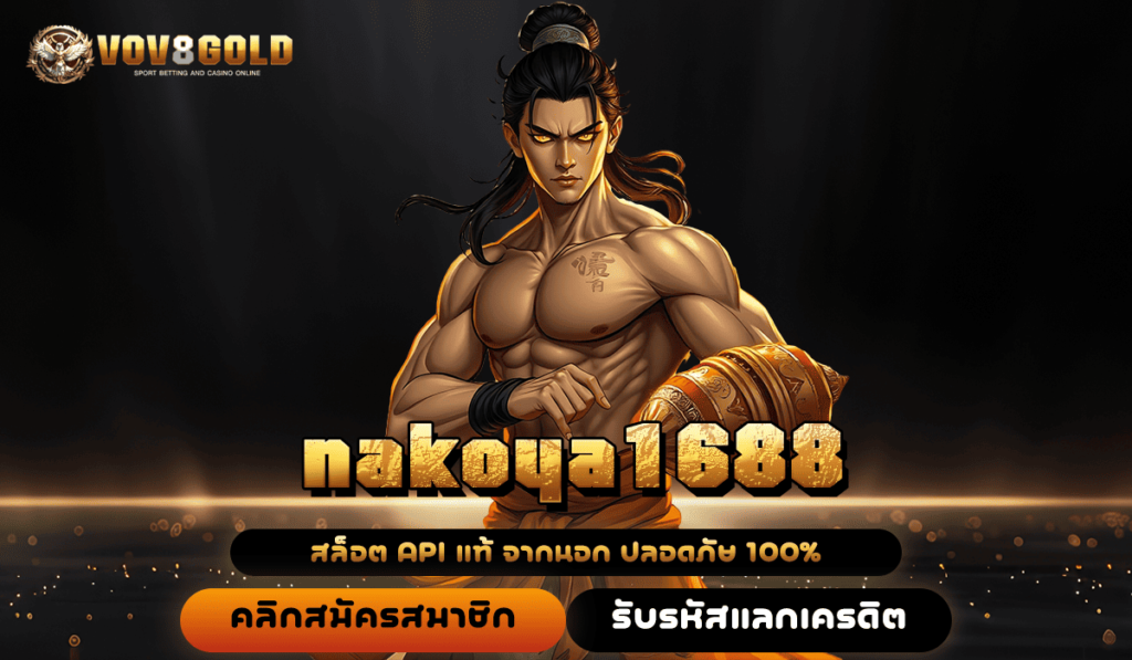 nakoya1688 สล็อตต่างประเทศ ระบบ api แท้ จ่ายจริง ปลอดภัย