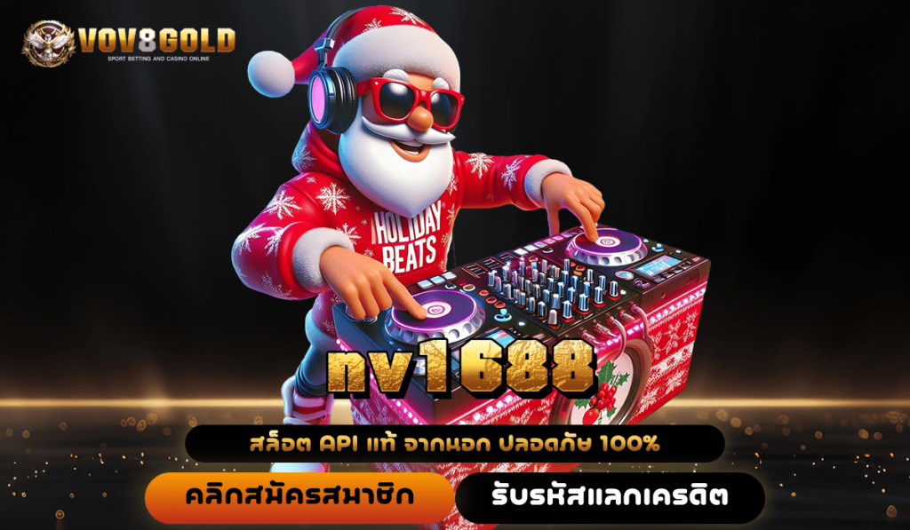 nv1688 เกมมือถือสนุกได้ง่าย ถอนได้หนัก รวมเกมเด็ด เว็บเดียว