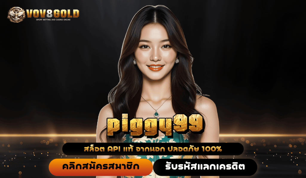 Piggy99 พิกกี้99 : เวิร์ด-สล็อต อันดับ 1 ที่ จริง!