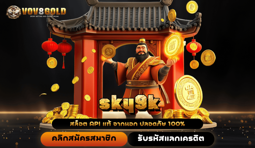 sky9k ทางเข้า เว็บรวมค่าย แตกง่าย โปรเพียบ คุ้มค่าคุ้มทุน