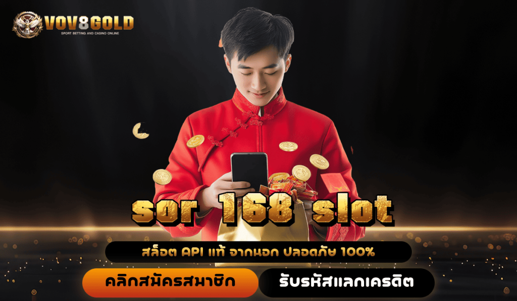 sor 168 slot เว็บตรง แตกหนัก แจกให้เยอะ เว็บไซต์มาแรงเบอร์ 1