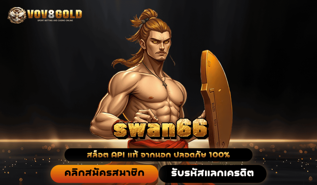 swan66 สนุกได้ไม่มีลิมิต รวยได้ง่าย ไม่มีจำกัด คุ้มค่าชัวร์