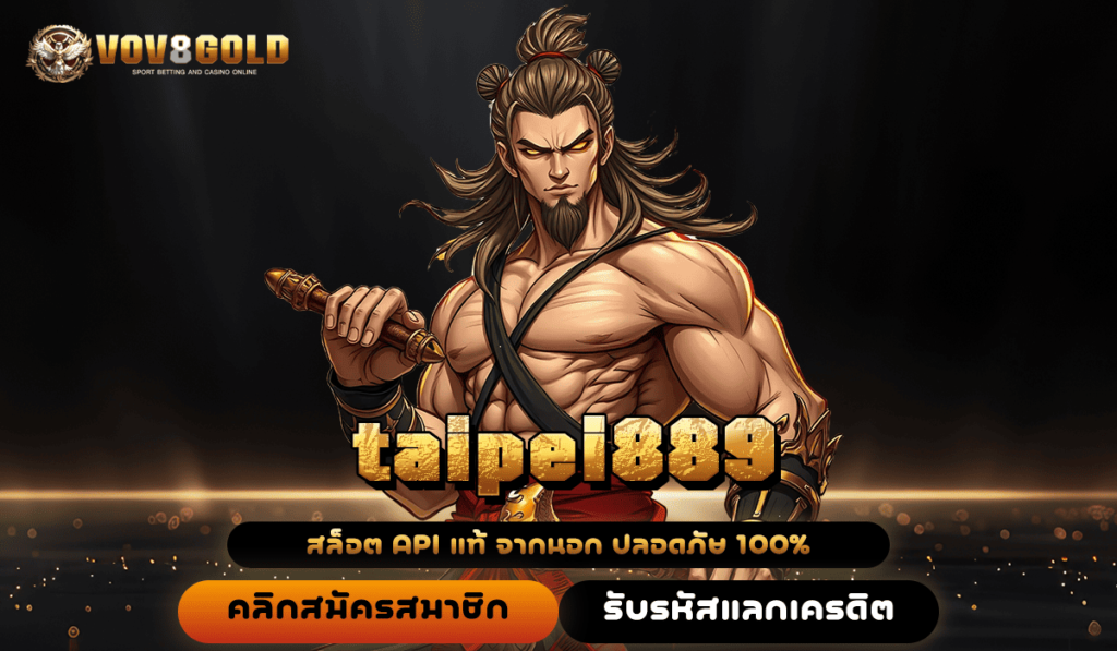 taipei889 ทางเข้าเว็บตรง ไม่ผ่านเอเย่นต์ เกมค่ายดัง โบนัสแตกง่าย