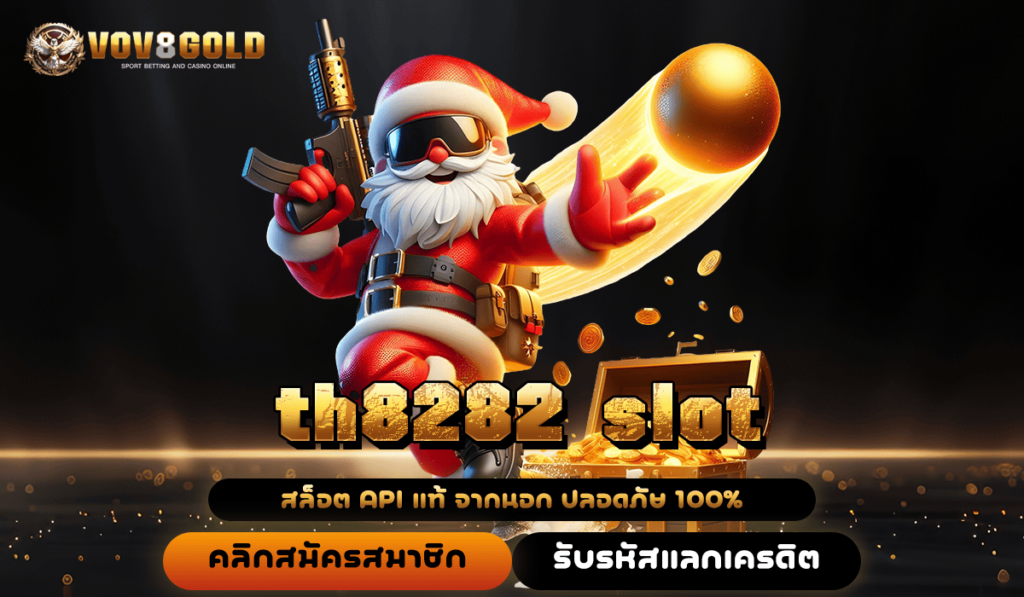 th8282 slot ทางเข้าเล่น สล็อตแท้อันดับ 1 ของไทย กระแสมาแรงแห่งปี