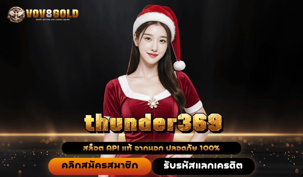 thunder369 สล็อตเว็บใหญ่ รวมทุกเกมส์ลิขสิทธิ์แท้ ที่เดียวครบ