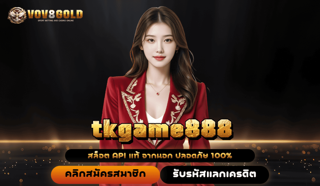 Tkgame888 🎮 ทางเข้า เว็บทำเงินระดับโลก แจกหนัก กำไรสูง