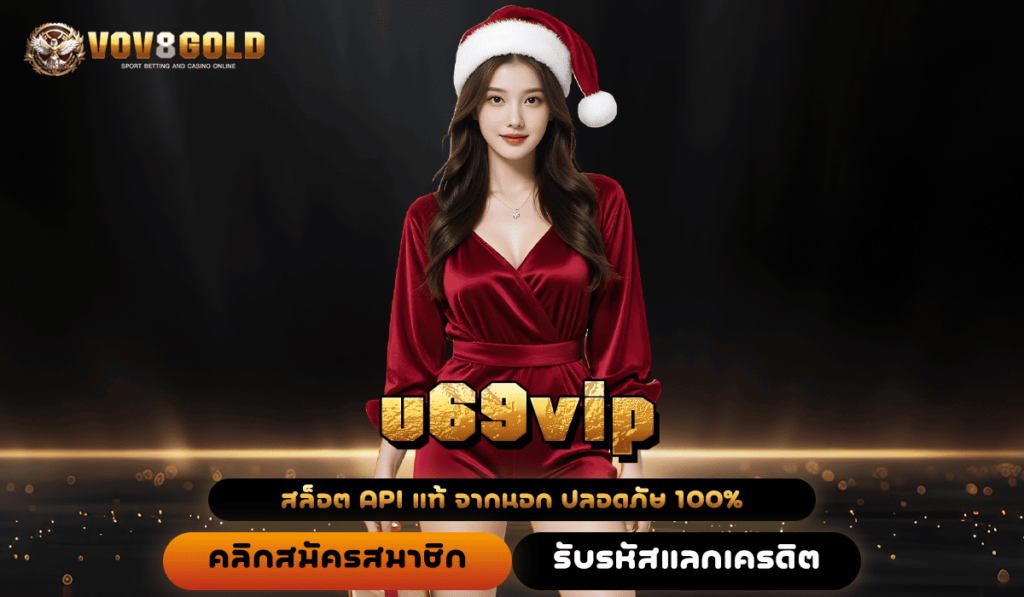 u69vip เวิร์ด-สล็อต อันดับ 1 ที่ จริง! มาตรฐานสูงที่สุด