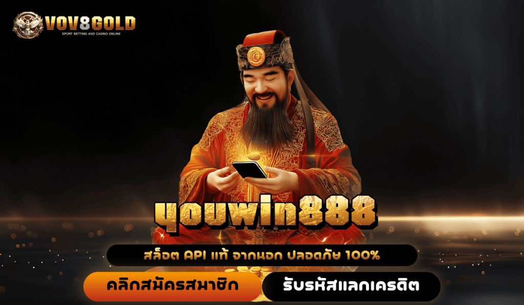 youwin888 เว็บเกมสล็อตยอดนิยม เว็บเดิมพันคนเล่นเยอะเบอร์ 1 ในไทย