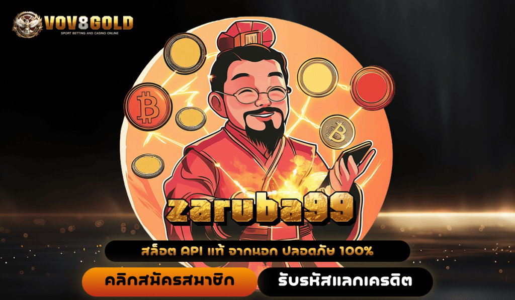 zaruba99 เดิมพันไม่ผ่านเอเย่นต์ เล่นง่ายได้เงินชัวร์ 100%