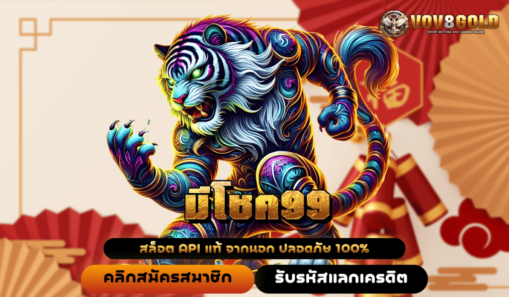 มีโชค99 สล็อต ทางเข้าใหม่ เว็บตรง ลิขสิทธิ์แท้ โบนัสฟรี ถอนไม่อั้น