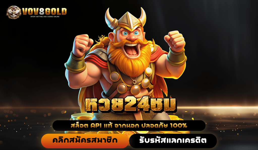 หวย24ชม ทางเข้า เว็บตรง อันดับ 1 ของไทย มีความน่าเชื่อถือ