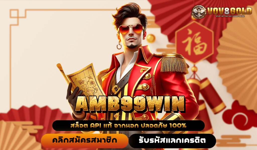🎯 AMB99WIN ทางเข้า เกมสล็อตแตกง่าย เว็บคุณภาพชั้นนำ API แท้ 🏆