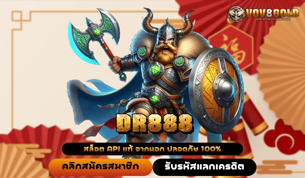 DR888 🚀 ทางเข้า สล็อตเว็บตรง โบนัสเยอะ เปอร์เซ็นต์แตกสูงที่สุด