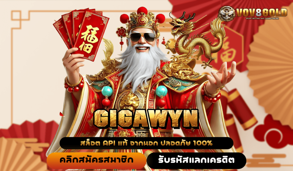 GIGAWYN ทางเข้าเล่น เว็บตรงไม่ผ่านเอเย่นต์ เล่นง่าย ทำกำไรมหาศาล