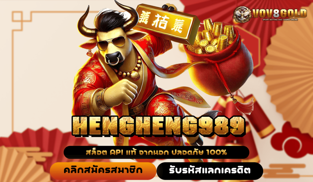 HENGHENG989 ทางเข้า เล่นสล็อตทุกค่ายในเว็บตรง ไม่ผ่านเอเย่นต์ 🎰💰