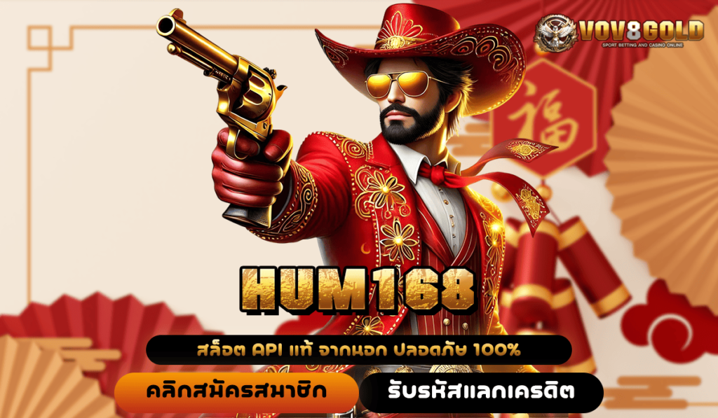 HUM168 จัดหนักโปรโมชั่น แจกเครดิต 100 ล่าสุด ถอนเงินไม่อั้น